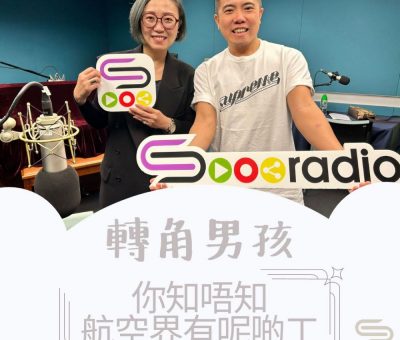 Soooradio 基督教廣播電台 轉角男孩（04）-你知唔知航空界有呢啲工