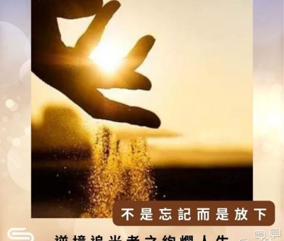 Soooradio 基督教廣播電台 逆境追光者之絢爛人生（28）-不是忘記而是放下
