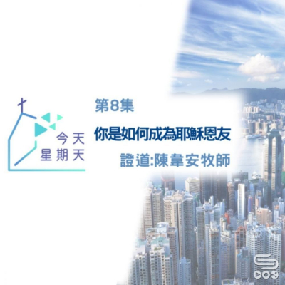 Soooradio 基督教廣播電台 今天星期天（08）- 網上主日崇拜聆聽版 — 你是如何成為耶穌恩友