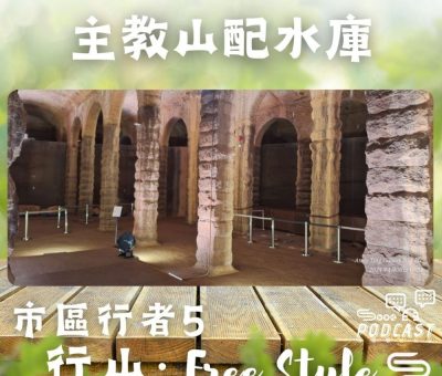 Soooradio 基督教廣播電台 市區行者5 - 行山．Free Style（08）-主教山配水庫