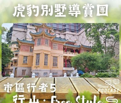 Soooradio 基督教廣播電台 市區行者5 - 行山．Free Style（10）-虎豹別墅導賞團