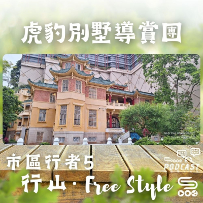 市區行者5 - 行山.Free Style(10)- 虎豹別墅導賞團 Soooradio 基督教廣播電台 市區行者5 - 行山.Free Style(10)- 虎豹別墅導賞團