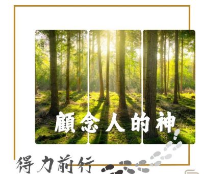Soooradio 基督教廣播電台 得力前行（08）-顧念人的神