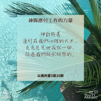 Soooradio 基督教廣播電台 每日 靜．聽．想 2024（220） -以弗所書3章20節