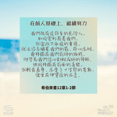 Soooradio 基督教廣播電台 每日 靜．聽．想 2024（229） -希伯來書12章1-2節