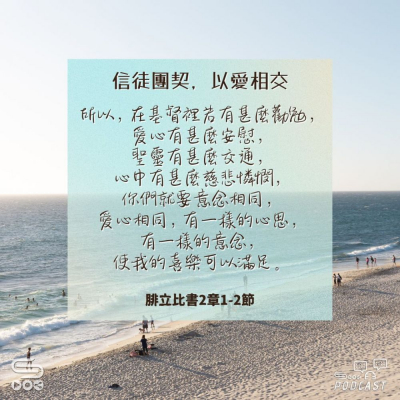 Soooradio 基督教廣播電台 每日 靜．聽．想 2024（232） -腓立比書2章1-2節