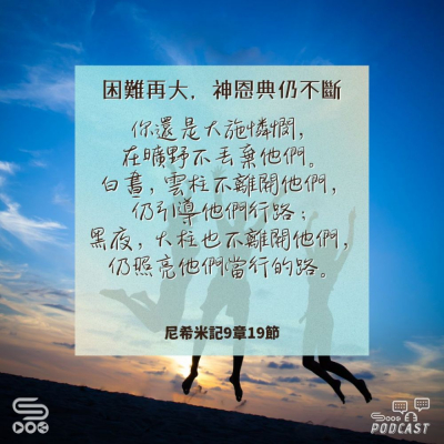 Soooradio 基督教廣播電台 每日 靜．聽．想 2024（233） -尼希米記9章19節