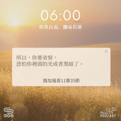 Soooradio 基督教廣播電台 每日 靜．聽．想 2024（245） -路加福音11章35節