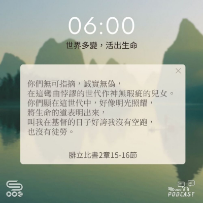 Soooradio 基督教廣播電台 每日 靜．聽．想 2024（253） -腓立比書2章15-16節