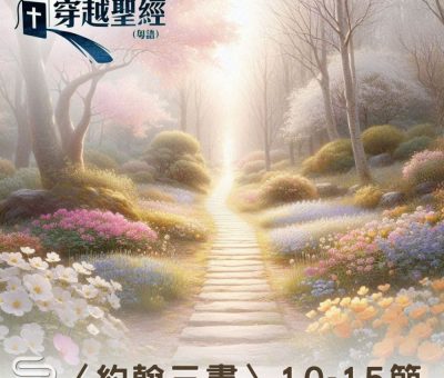Soooradio 基督教廣播電台 穿越聖經（1141） - 〈約翰三書〉10-15節