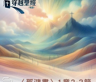 Soooradio 基督教廣播電台 穿越聖經（1143） - 〈那鴻書〉1章2-3節