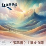 Soooradio 基督教廣播電台 穿越聖經（1144） - 〈那鴻書〉1章4-9節