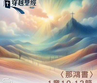 Soooradio 基督教廣播電台 穿越聖經（1145） - 〈那鴻書〉1章10-13節