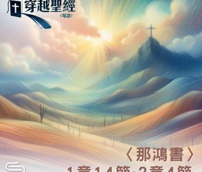 Soooradio 基督教廣播電台 穿越聖經（1146） - 〈那鴻書〉1章14節-2章4節