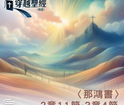Soooradio 基督教廣播電台 穿越聖經（1148） - 〈那鴻書〉2章11節-3章4節