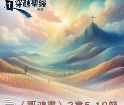 Soooradio 基督教廣播電台 穿越聖經（1149） - 〈那鴻書〉3章5-19節
