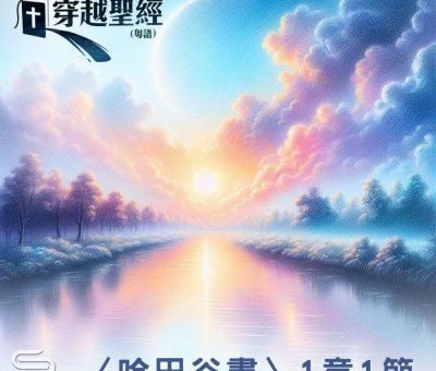 Soooradio 基督教廣播電台 穿越聖經（1150） - 〈哈巴谷書〉1章1節