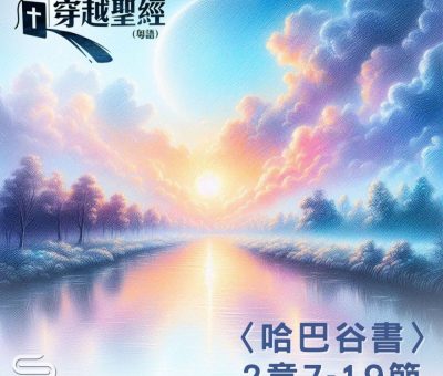 Soooradio 基督教廣播電台 穿越聖經（1156） - 〈哈巴谷書〉2章7-19節