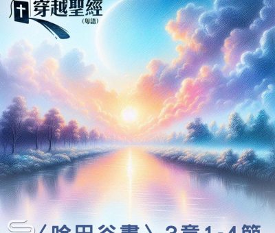 Soooradio 基督教廣播電台 穿越聖經（1158） - 〈哈巴谷書〉3章1-4節