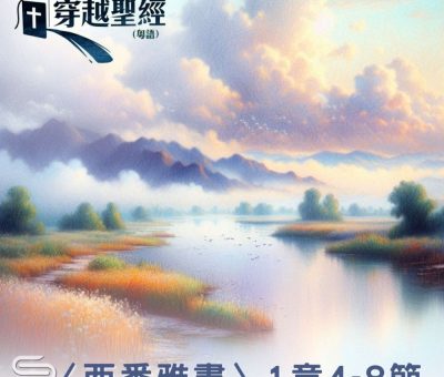 Soooradio 基督教廣播電台 穿越聖經（1162） - 〈西番雅書〉1章4-8節