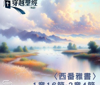 Soooradio 基督教廣播電台 穿越聖經（1164） - 〈西番雅書〉1章16節-2章4節
