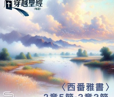 Soooradio 基督教廣播電台 穿越聖經（1165） - 〈西番雅書〉2章5節-3章3節