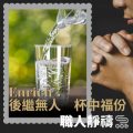 Soooradio 基督教廣播電台 職人靜禱(19)-Enrich 後繼無人 杯中福份