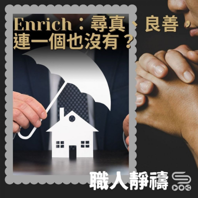 職人靜禱(22)- Enrich尋真 良善 連一個也沒有? Soooradio 基督教廣播電台 職人靜禱(22)- Enrich尋真 良善 連一個也沒有?