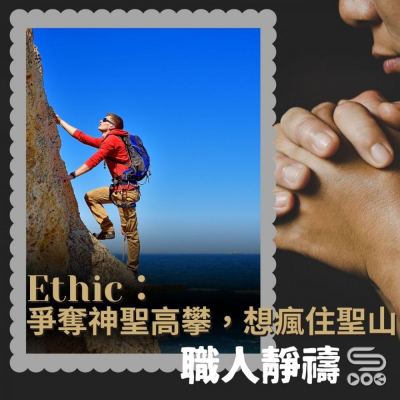 Soooradio 基督教廣播電台 職人靜禱（23）- Ethic 爭奪神聖高攀　想瘋住聖山
