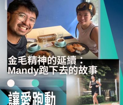 Soooradio 基督教廣播電台 讓愛跑動（46）-金毛精神的延續：Mandy跑下去的故事