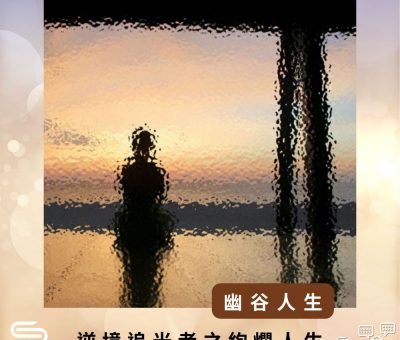 Soooradio 基督教廣播電台 逆境追光者之絢爛人生（32）-幽谷人生