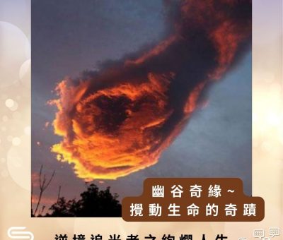 Soooradio 基督教廣播電台 逆境追光者之絢爛人生（33）-幽谷奇緣 ~ 攪動生命的奇蹟