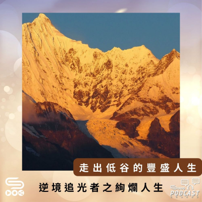 Soooradio 基督教廣播電台 逆境追光者之絢爛人生（35）- 走出低谷的豐盛人生