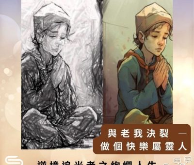 Soooradio 基督教廣播電台 逆境追光者之絢爛人生（36）-與老我決裂 — 做個快樂屬靈人