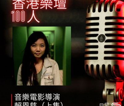 Soooradio 基督教廣播電台 香港樂壇100人（09）-音樂電影導演　賴恩慈（上集）