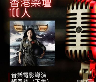 Soooradio 基督教廣播電台 香港樂壇100人（10）-音樂電影導演　賴恩慈（下集）
