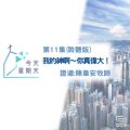Soooradio 基督教廣播電台 今天星期天(11)-網上主日崇拜第十一集聆聽版 — 我的神啊~祢真偉大!