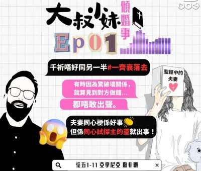 Soooradio 基督教廣播電台 大叔小妹傾婚事（01）-你瞞我瞞 — 亞拿尼亞 | 撒非喇