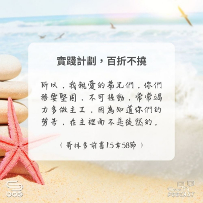 Soooradio 基督教廣播電台 每日 靜．聽．想 2024（281） -哥林多前書15章58節