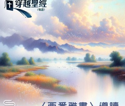 Soooradio 基督教廣播電台 穿越聖經-西番雅書