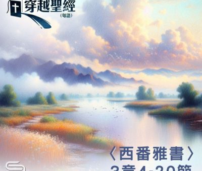 Soooradio 基督教廣播電台 穿越聖經（1166） - 〈西番雅書〉3章4-20節