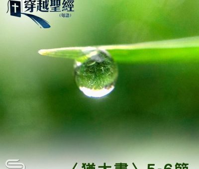 Soooradio 基督教廣播電台 穿越聖經（1171） - 〈猶大書〉5-6節