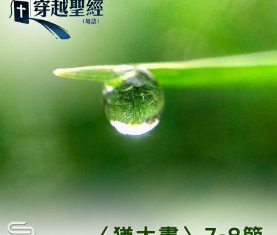 Soooradio 基督教廣播電台 穿越聖經（1172） - 〈猶大書〉7-8節