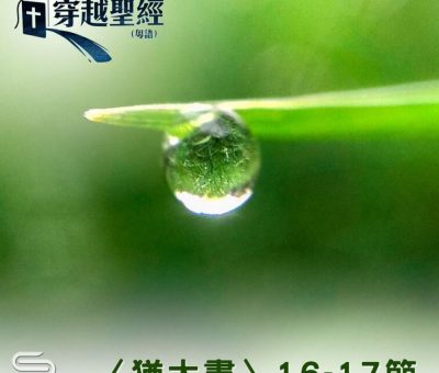 Soooradio 基督教廣播電台 穿越聖經（1176） - 〈猶大書〉16-17節