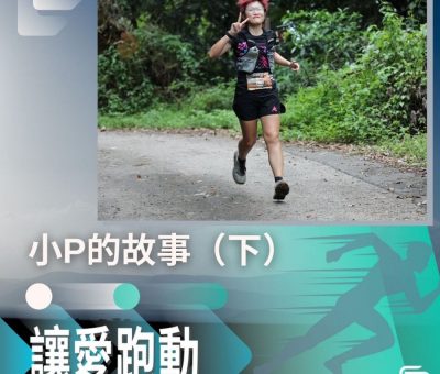 Soooradio 基督教廣播電台 讓愛跑動（51）-小P的故事（下）