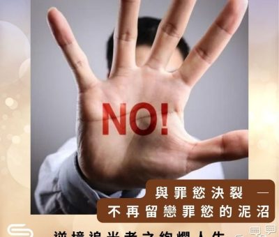 Soooradio 基督教廣播電台 逆境追光者之絢爛人生（38）-與罪慾決裂 — 不再留戀罪慾的泥沼