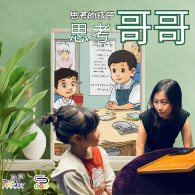 Soooradio 基督教廣播電台 思考的孩子（05）- 思考哥哥