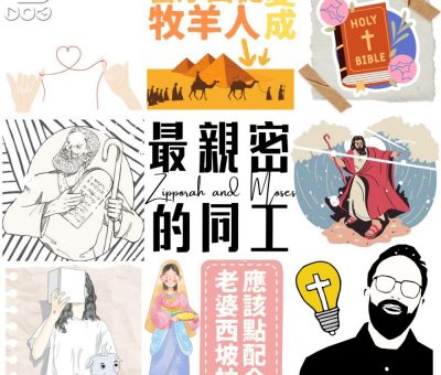 Soooradio 基督教廣播電台 大叔小妹傾婚事（05）-最親密的同工 — 摩西 | 西坡拉