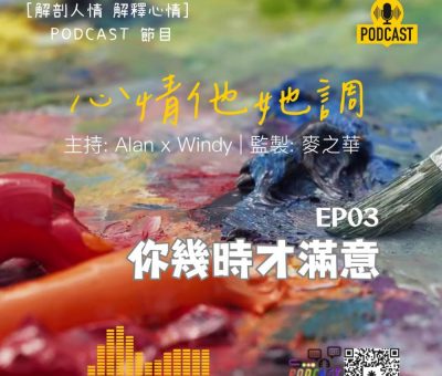Soooradio 基督教廣播電台 心情他她調（03）-你幾時才滿意