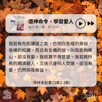 Soooradio 基督教廣播電台 每日 靜．聽．想 2024（316） -哥林多前書13章2-3節